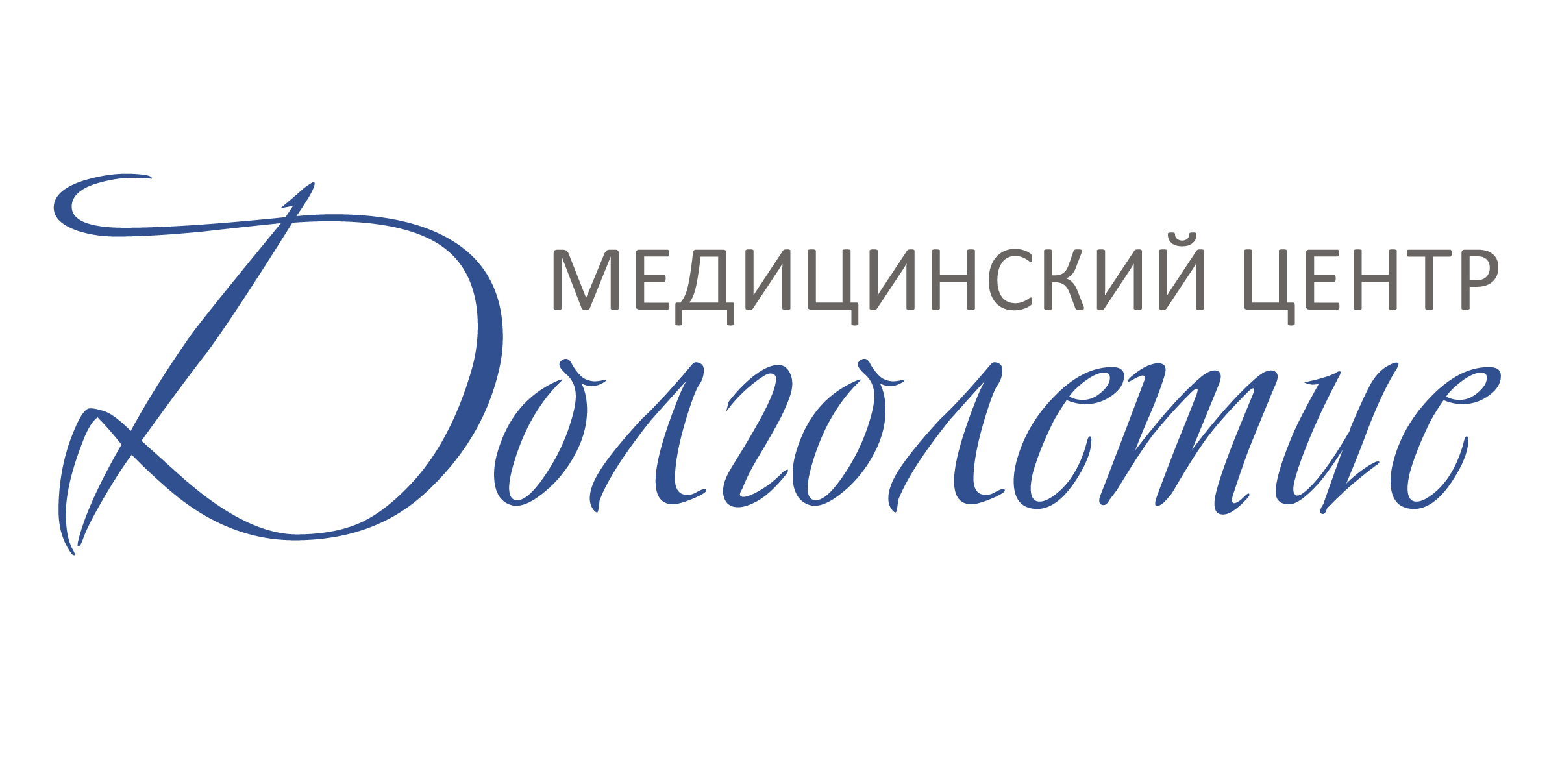 Медицинский центр тамир. Долголетие медицинский центр. Лечебный центр долголетие. Долголетие медицинский центр СПБ. Долголетие медицинский центр на Горьковской в СПБ